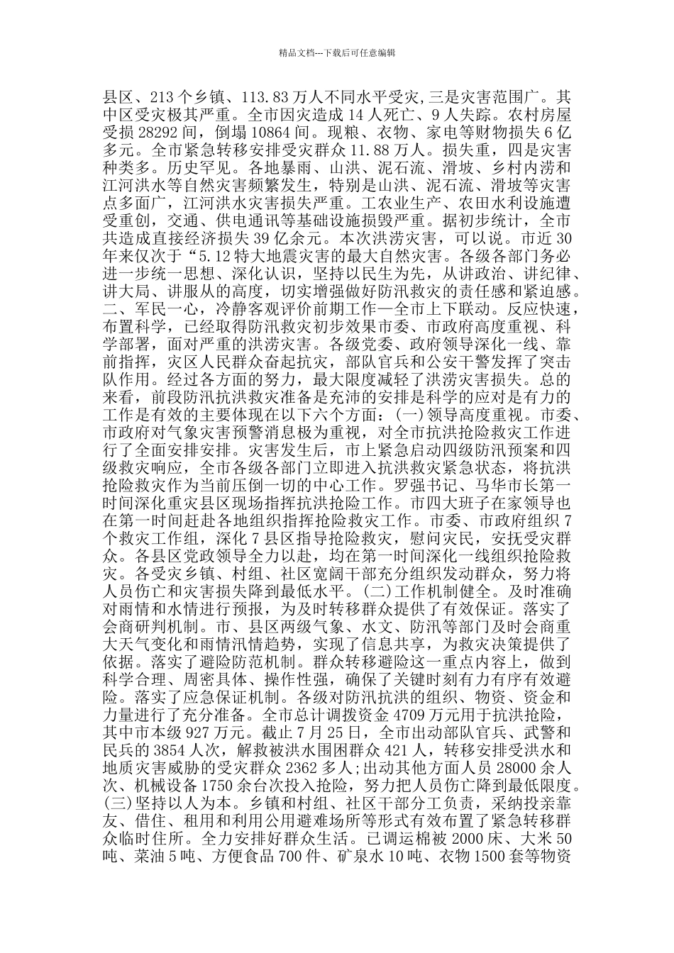 抗洪救灾精神学习心得发言稿_第2页