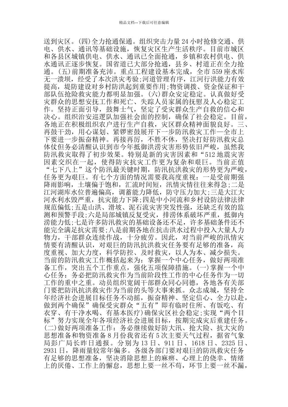 抗洪救灾精神学习心得发言稿_第3页