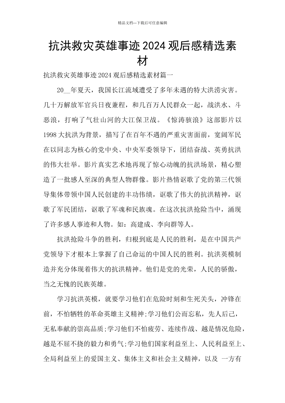 抗洪救灾英雄事迹2024观后感精选素材_第1页