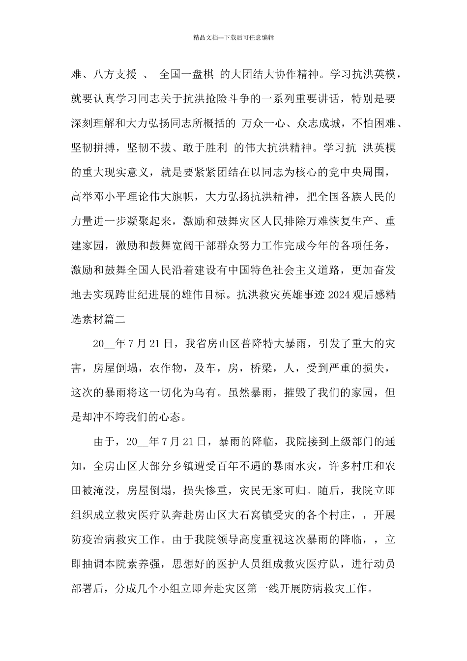 抗洪救灾英雄事迹2024观后感精选素材_第2页