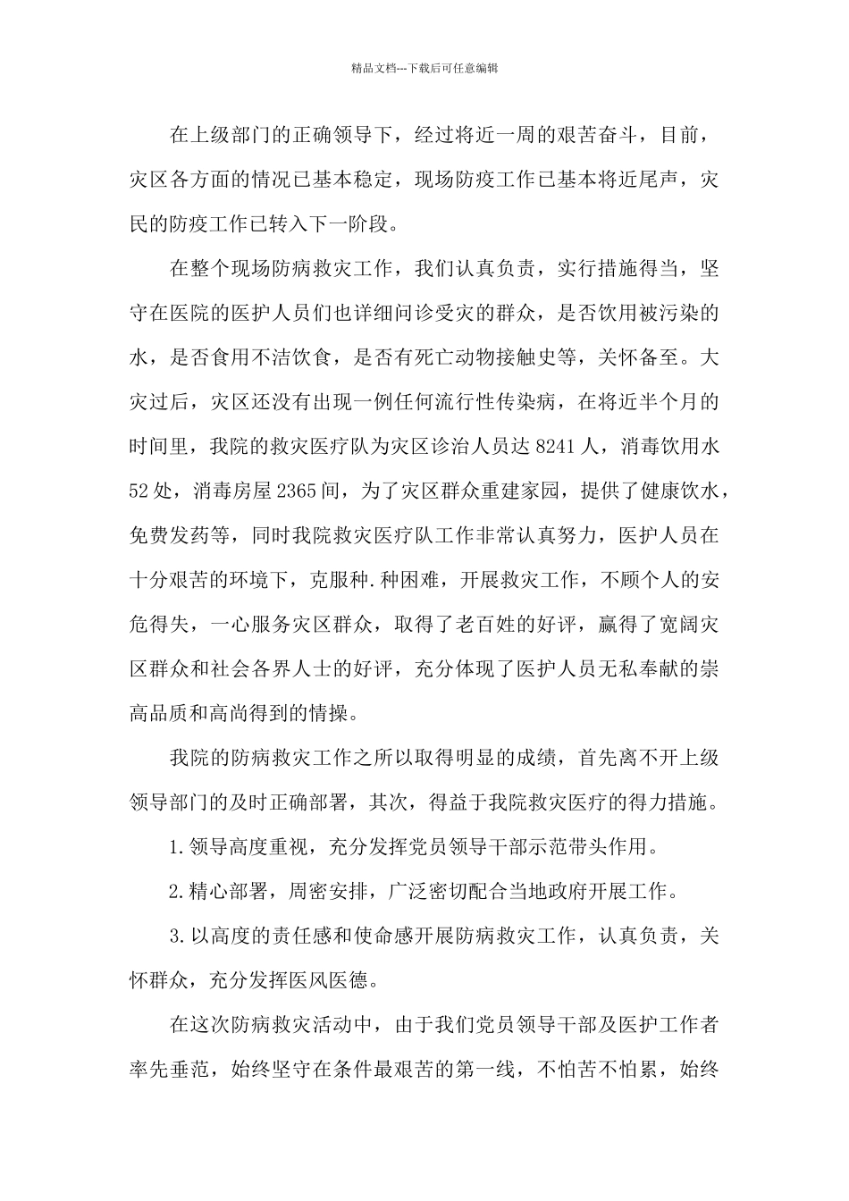 抗洪救灾英雄事迹2024观后感精选素材_第3页