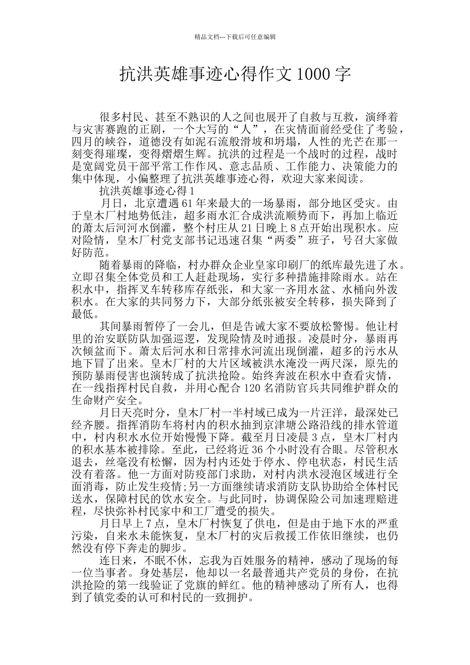 抗洪英雄事迹心得作文1000字_第1页