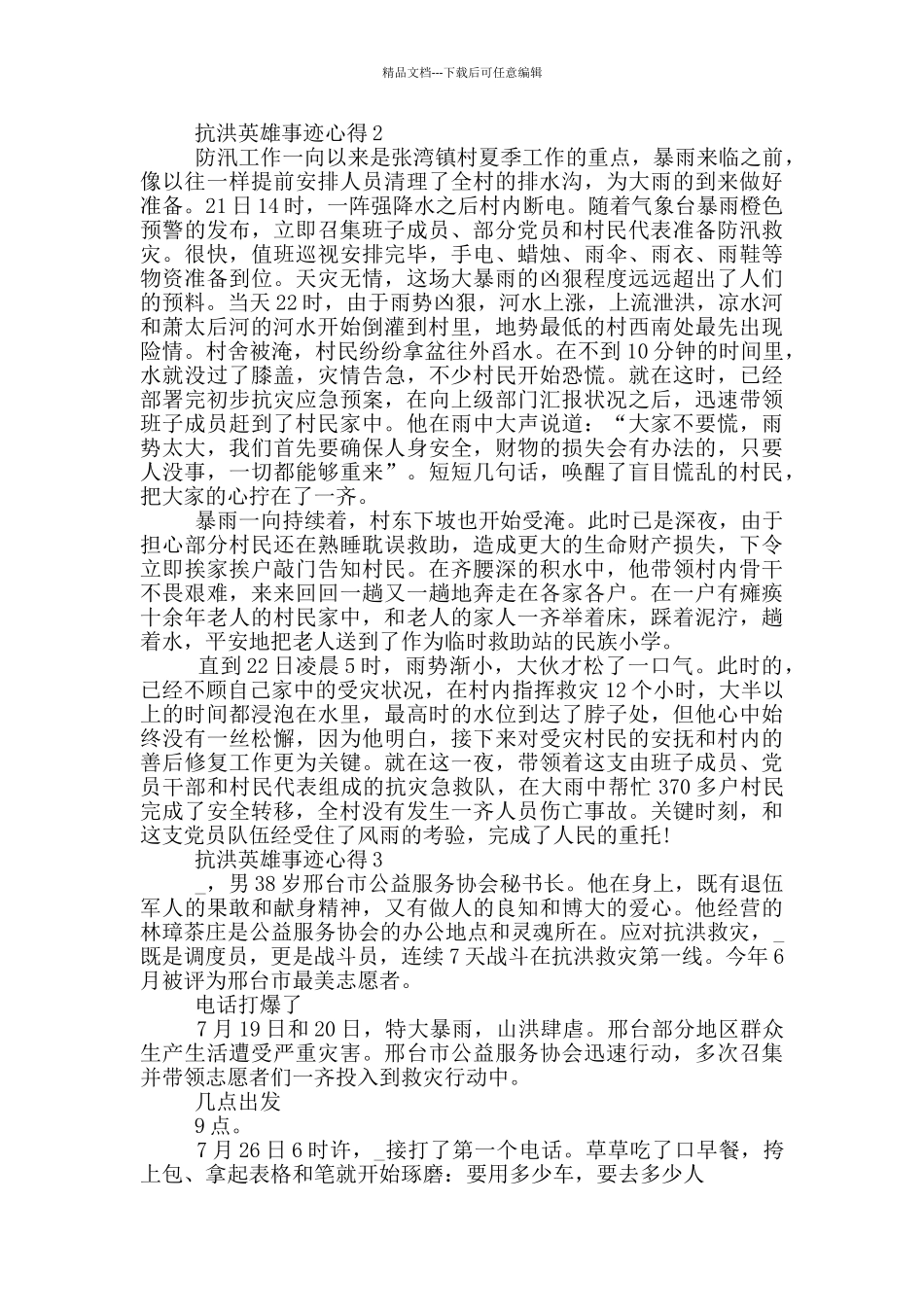 抗洪英雄事迹心得作文1000字_第2页