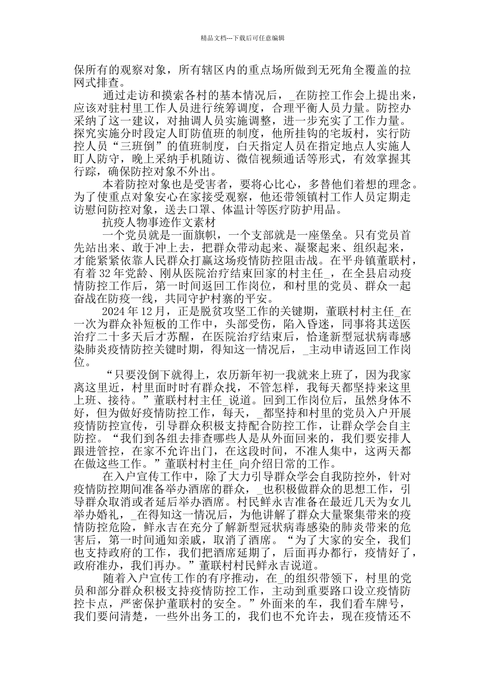 抗疫人物事迹作文素材_第2页