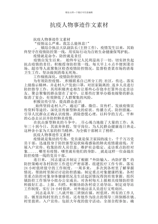 抗疫人物事迹作文素材