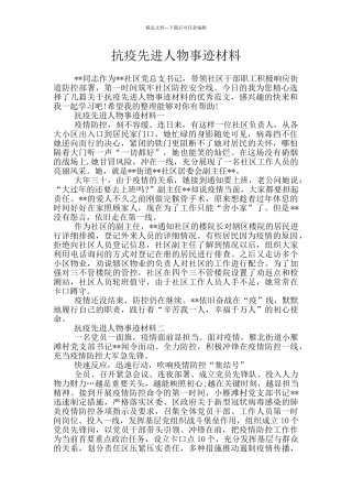 抗疫先进人物事迹材料