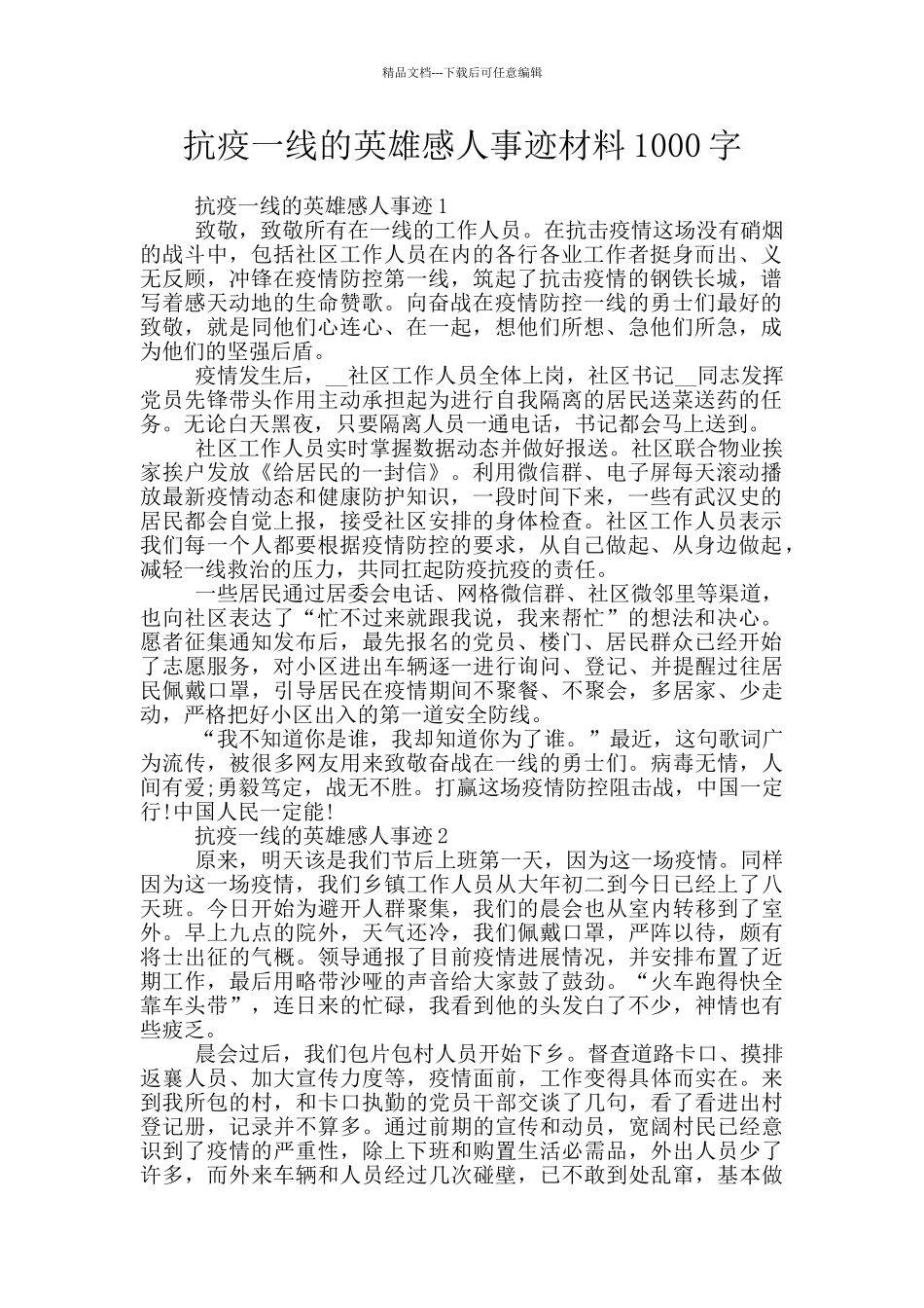 抗疫一线的英雄感人事迹材料1000字_第1页