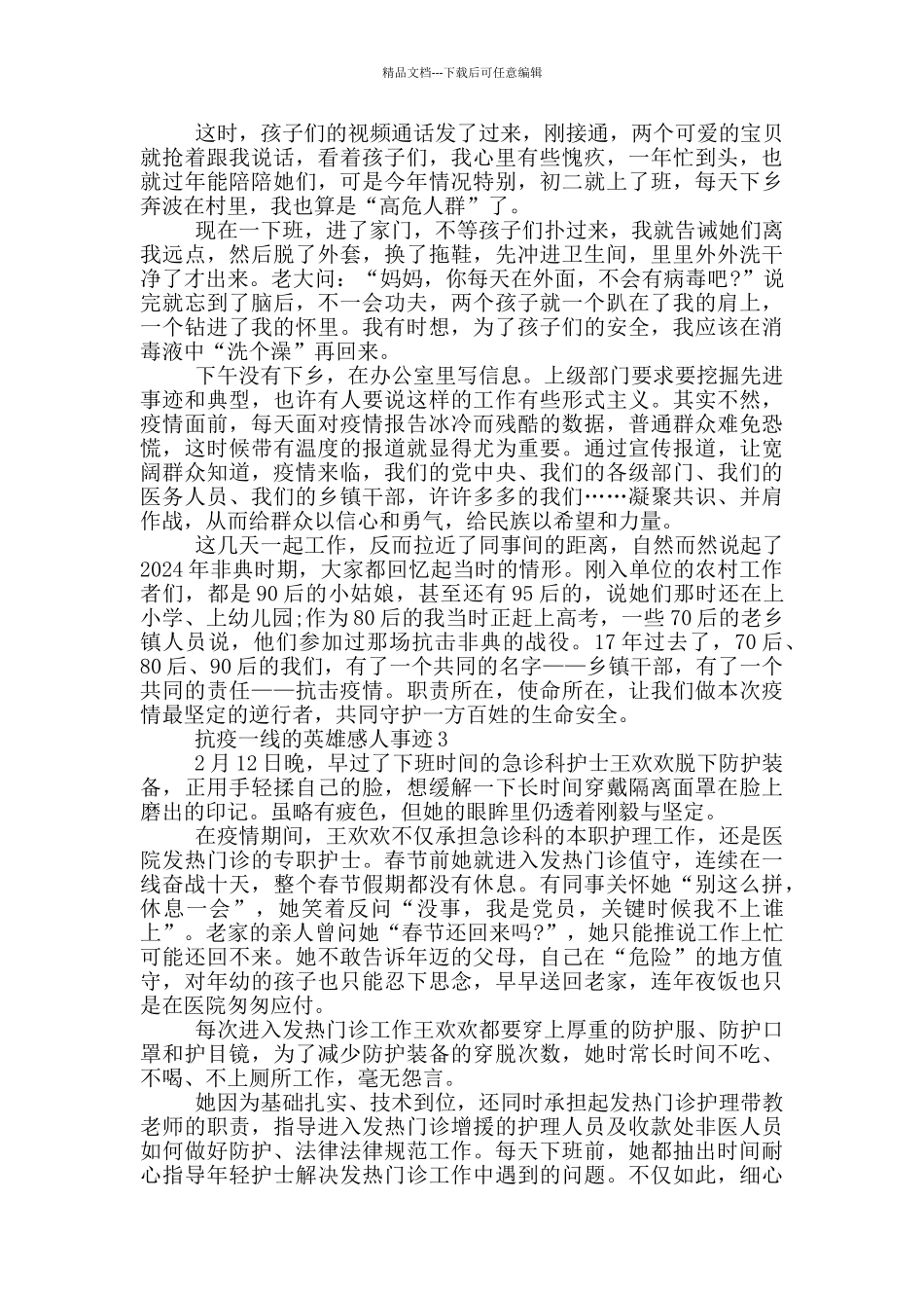 抗疫一线的英雄感人事迹材料1000字_第3页