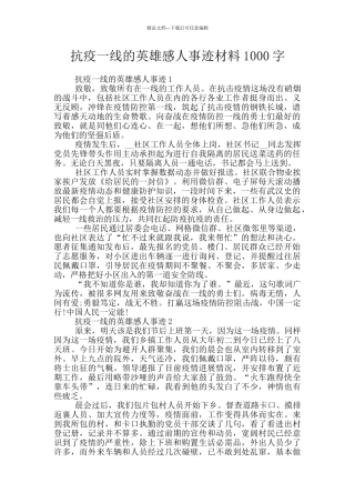 抗疫一线的英雄感人事迹材料1000字