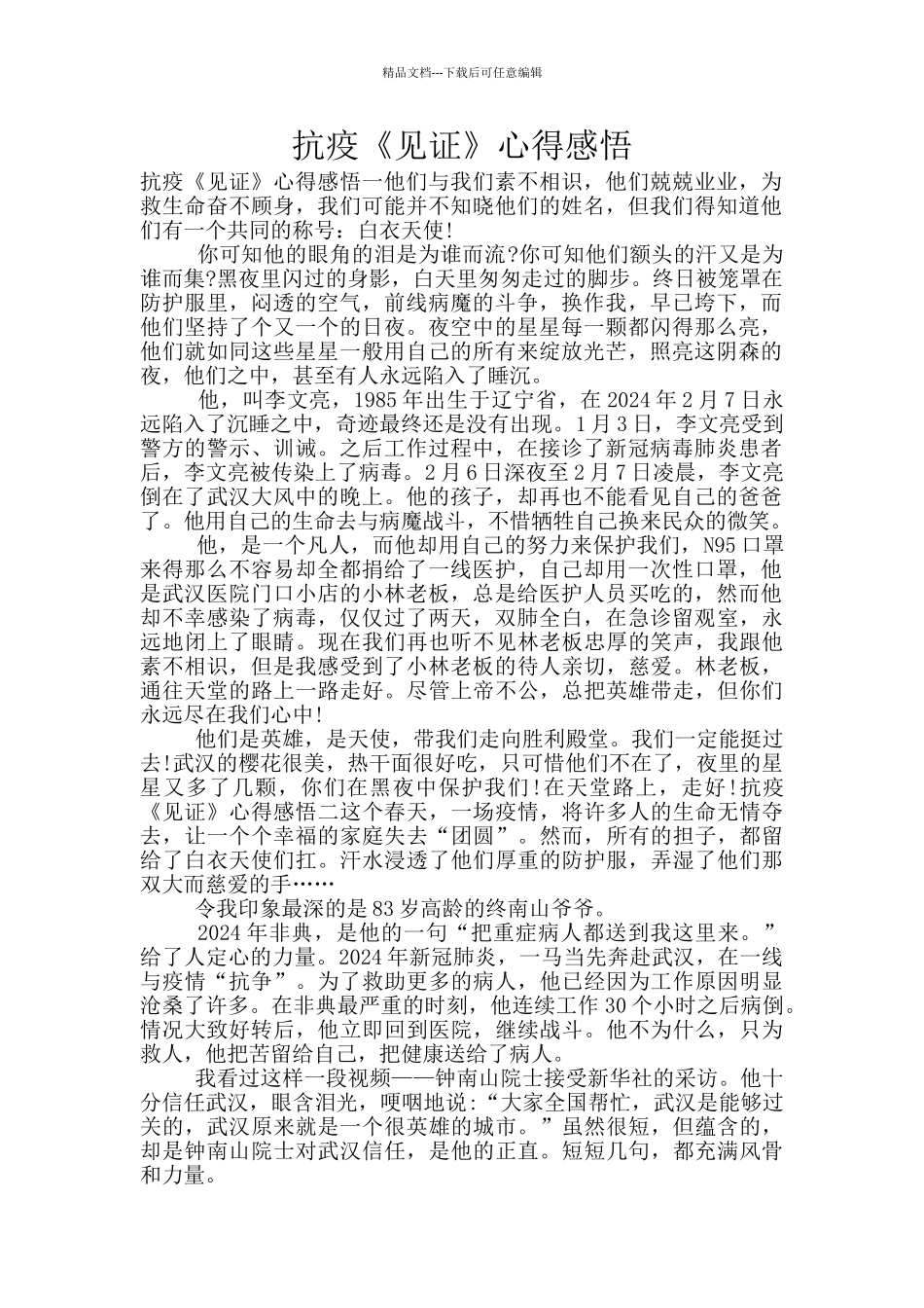 抗疫《见证》心得感悟_第1页