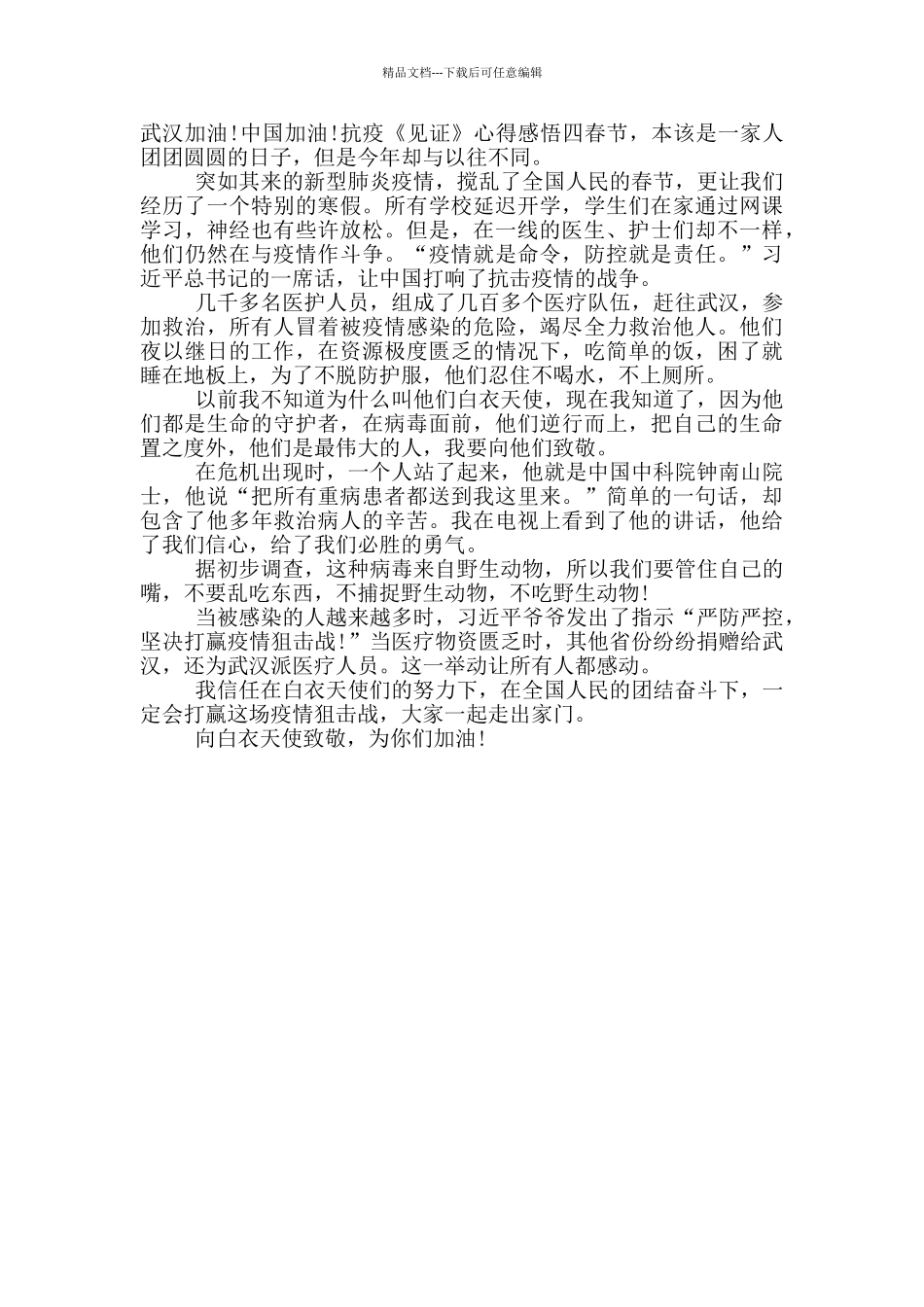 抗疫《见证》心得感悟_第3页