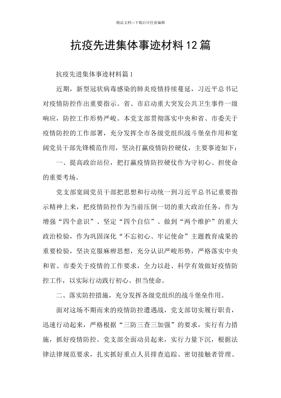 抗疫先进集体事迹材料12篇_第1页