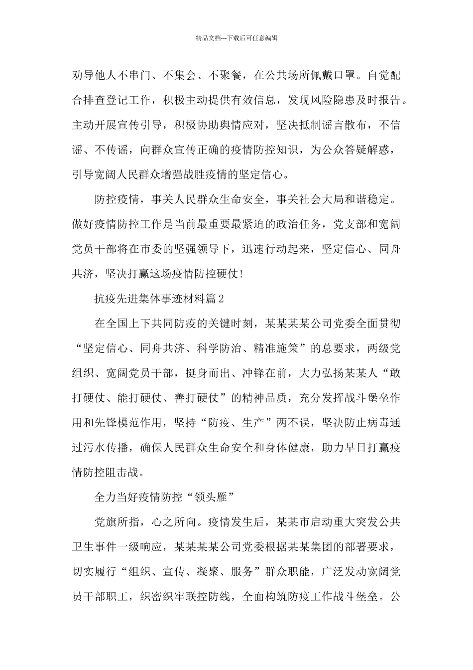 抗疫先进集体事迹材料12篇_第3页