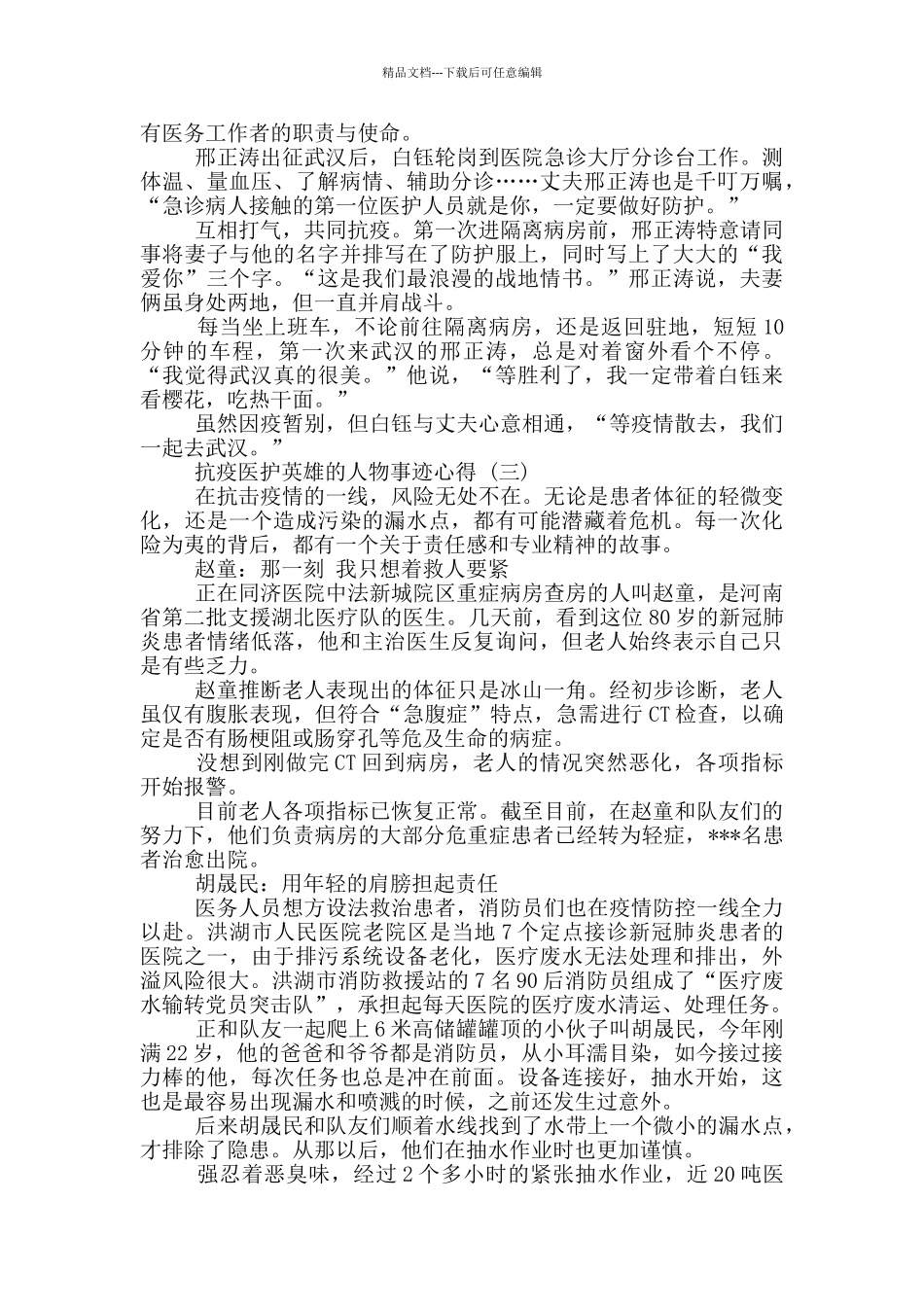 抗疫医护英雄人物事迹心得_第2页