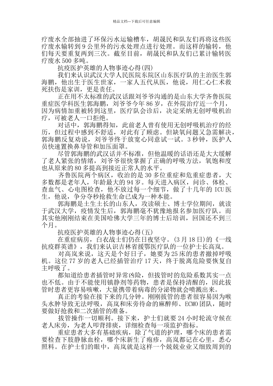 抗疫医护英雄人物事迹心得_第3页