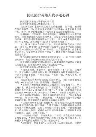 抗疫医护英雄人物事迹心得