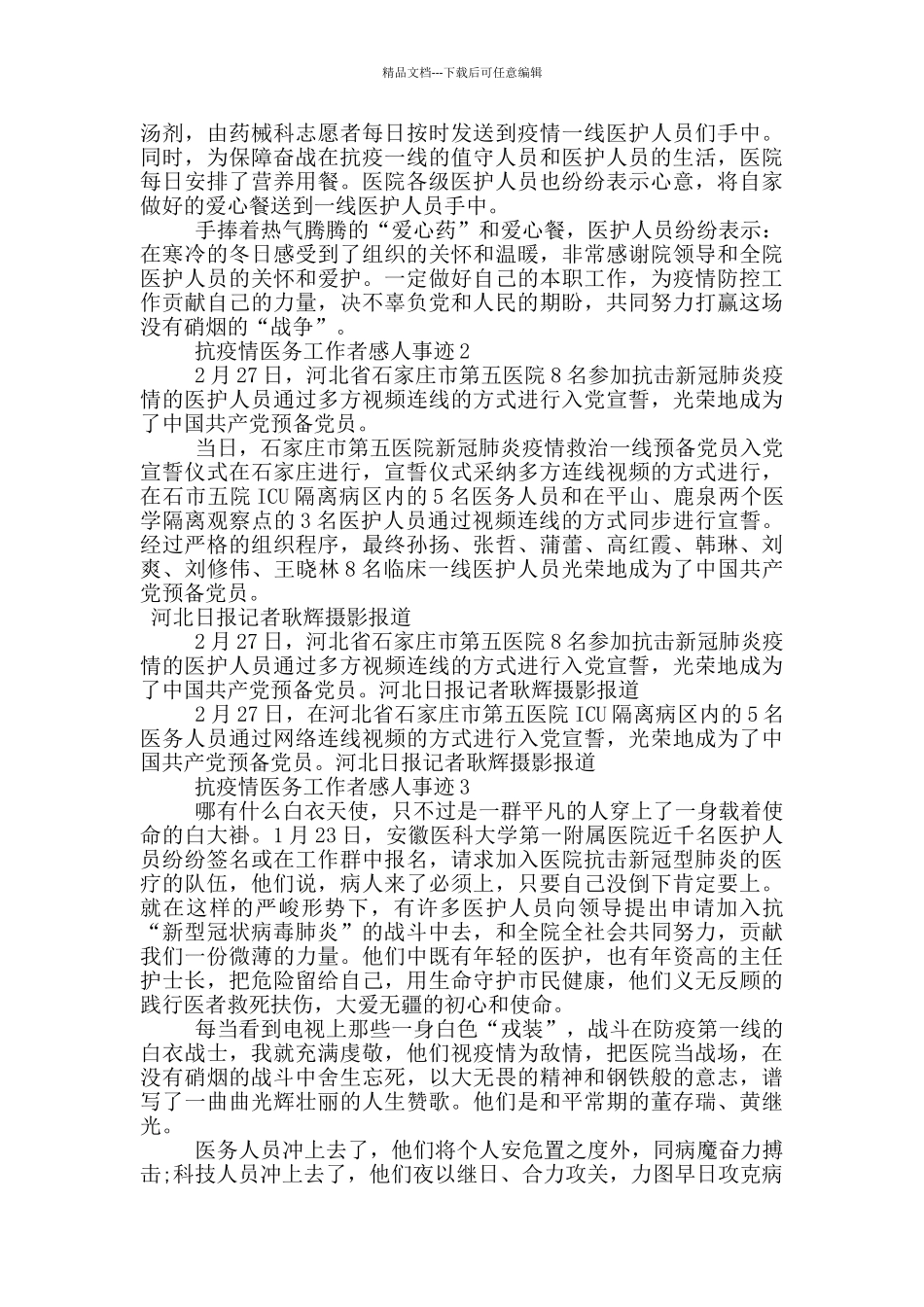 抗疫情医务工作者感人事迹_第3页