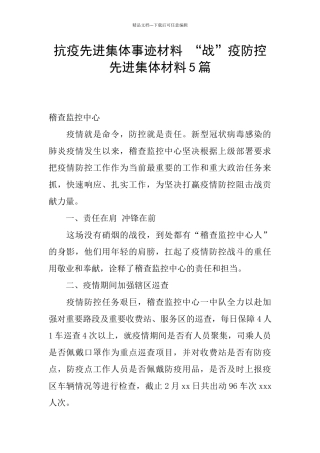 抗疫先进集体事迹材料