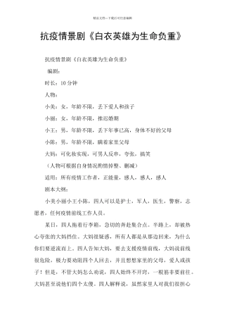 抗疫情景剧《白衣英雄为生命负重》