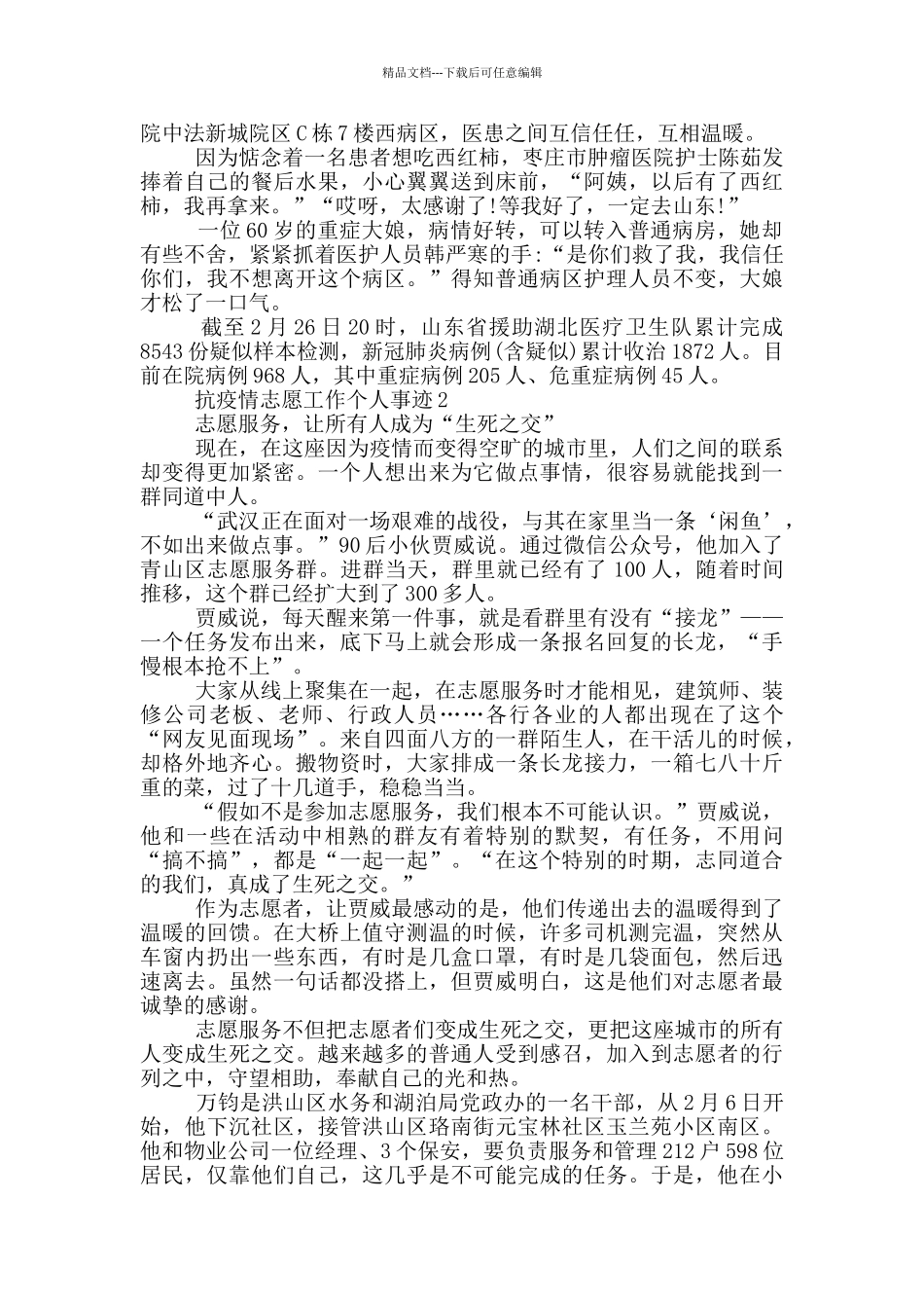 抗疫情志愿工作个人事迹_第2页