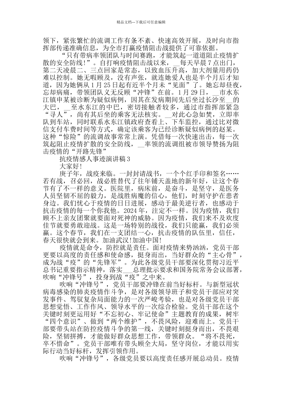 抗疫情感人事迹演讲稿_第3页