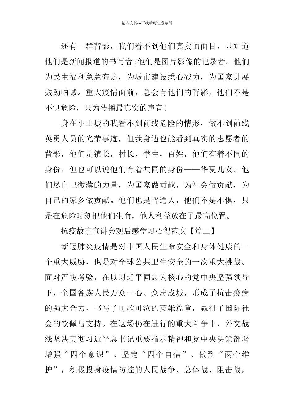 抗疫故事宣讲会观后感学习心得范文5篇_第2页