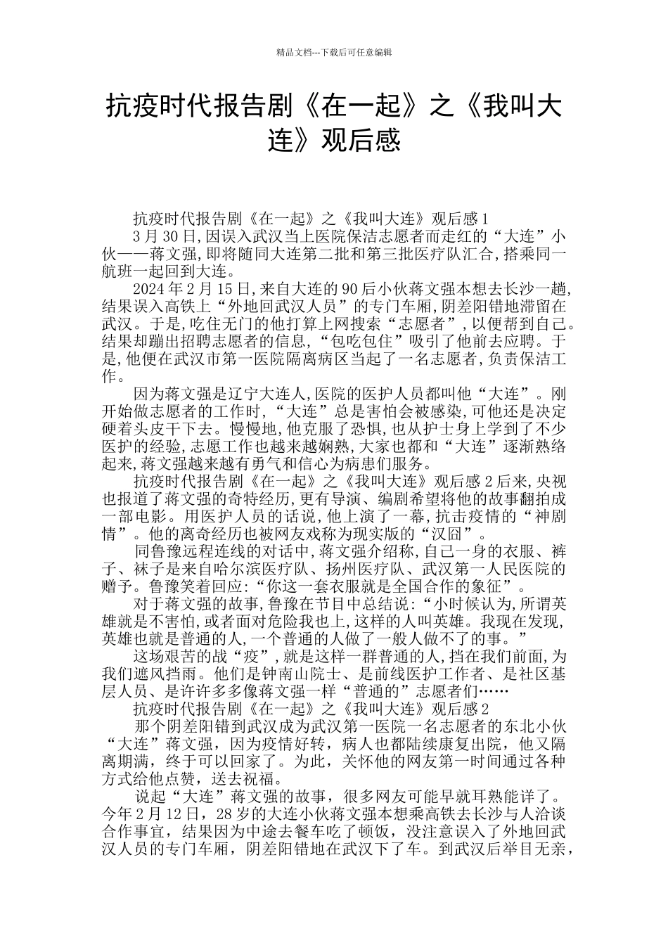 抗疫时代报告剧《在一起》之《我叫大连》观后感_第1页