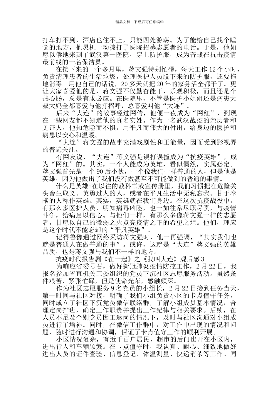 抗疫时代报告剧《在一起》之《我叫大连》观后感_第2页