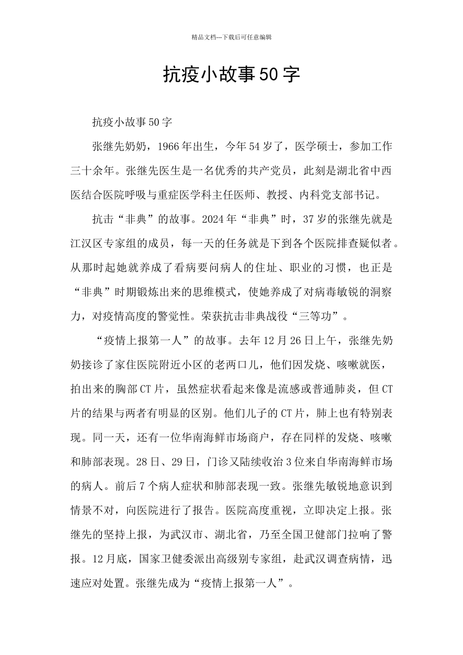 抗疫小故事50字_第1页