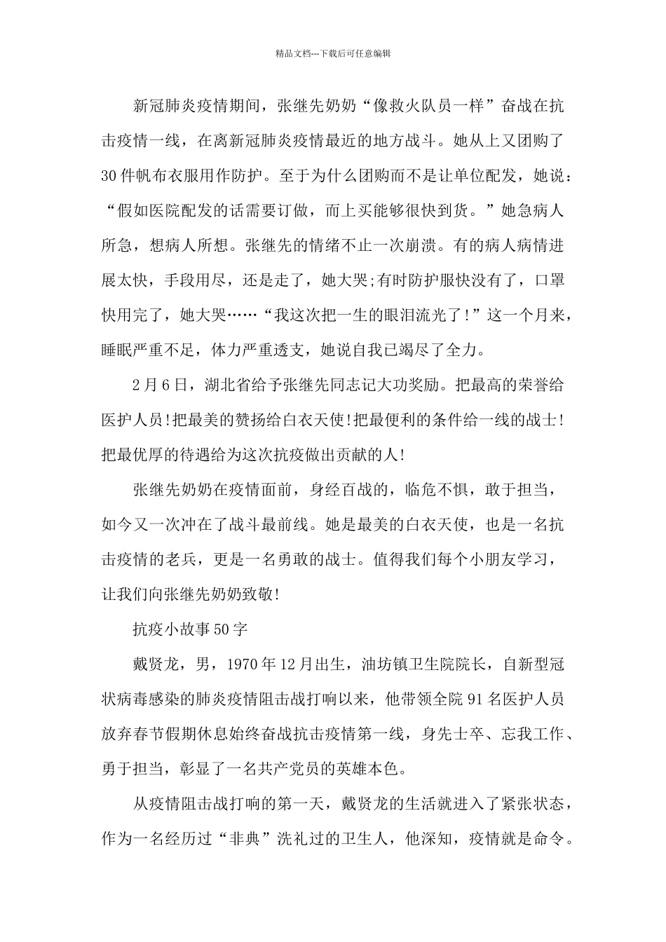 抗疫小故事50字_第2页