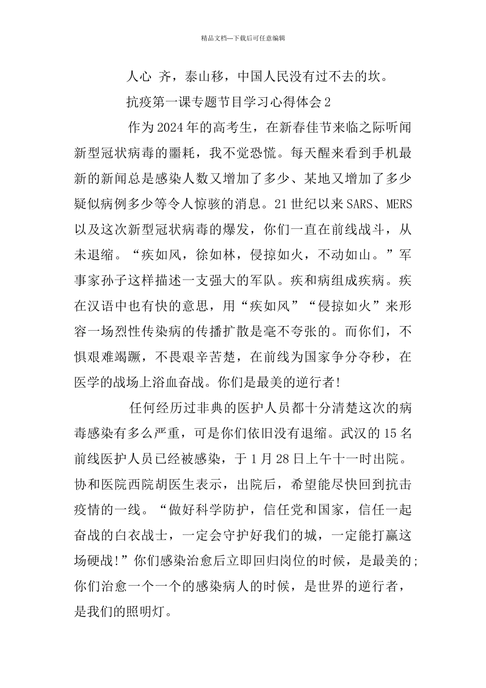抗疫第一课专题节目学习心得体会最新5篇_第2页