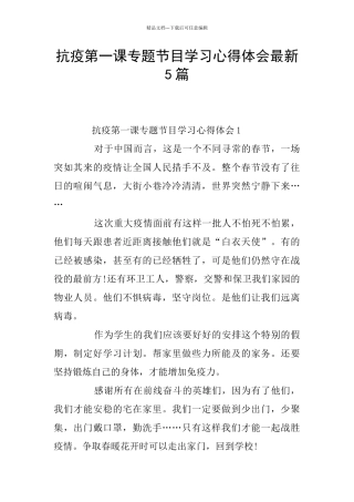 抗疫第一课专题节目学习心得体会最新5篇