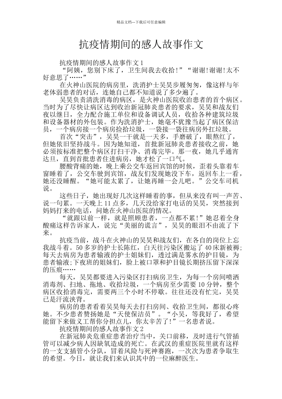 抗疫情期间的感人故事作文_第1页