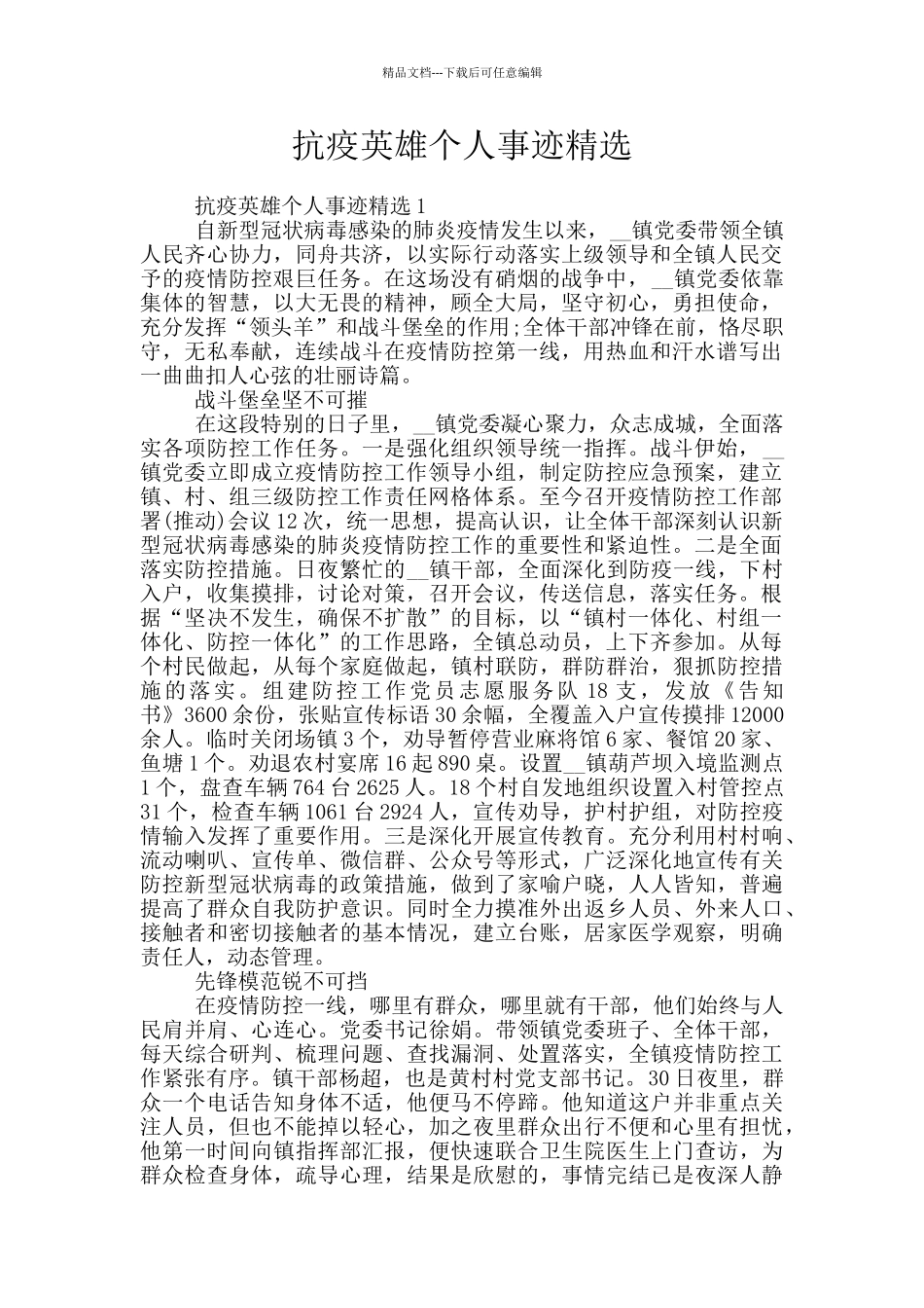 抗疫英雄个人事迹精选_第1页