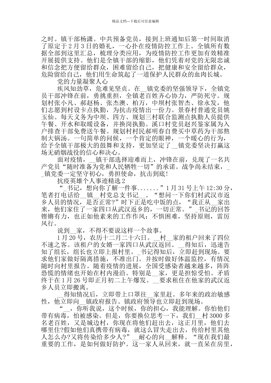 抗疫英雄个人事迹精选_第2页