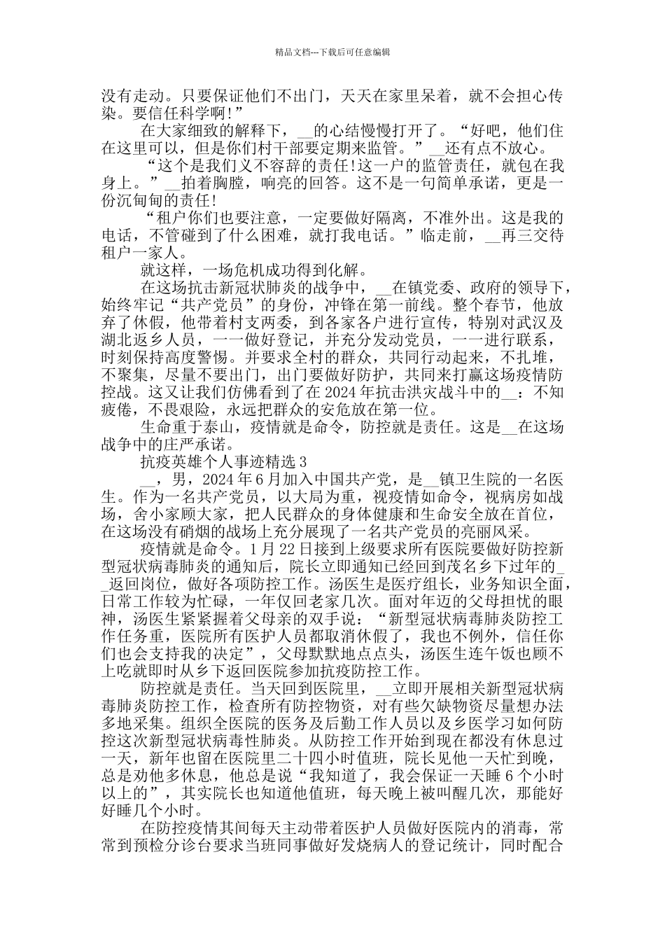 抗疫英雄个人事迹精选_第3页