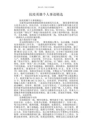 抗疫英雄个人事迹精选