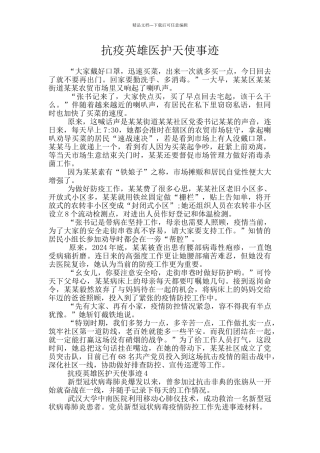 抗疫英雄医护天使事迹