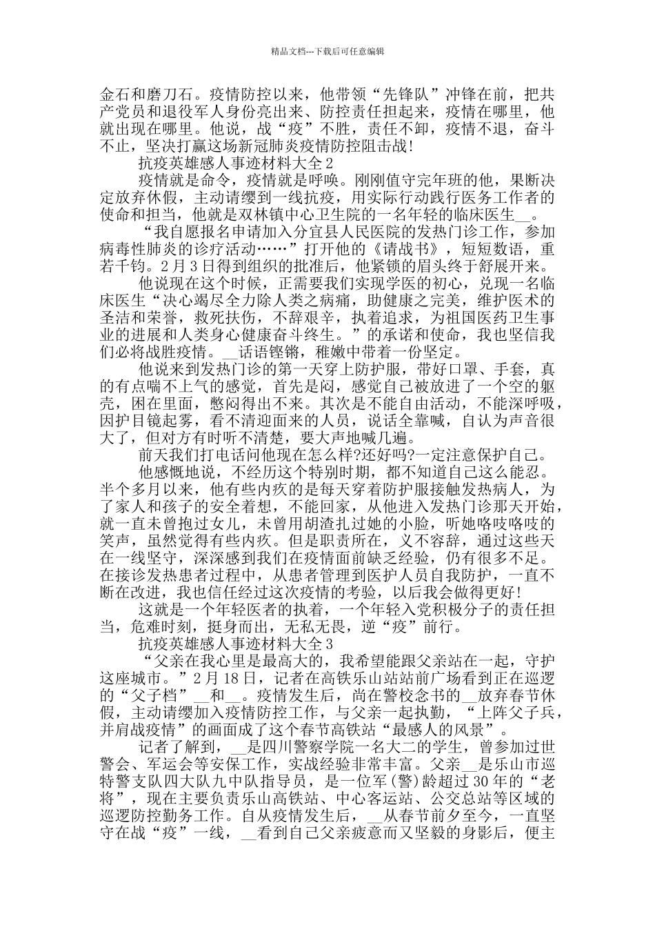 抗疫英雄感人事迹材料大全_第2页