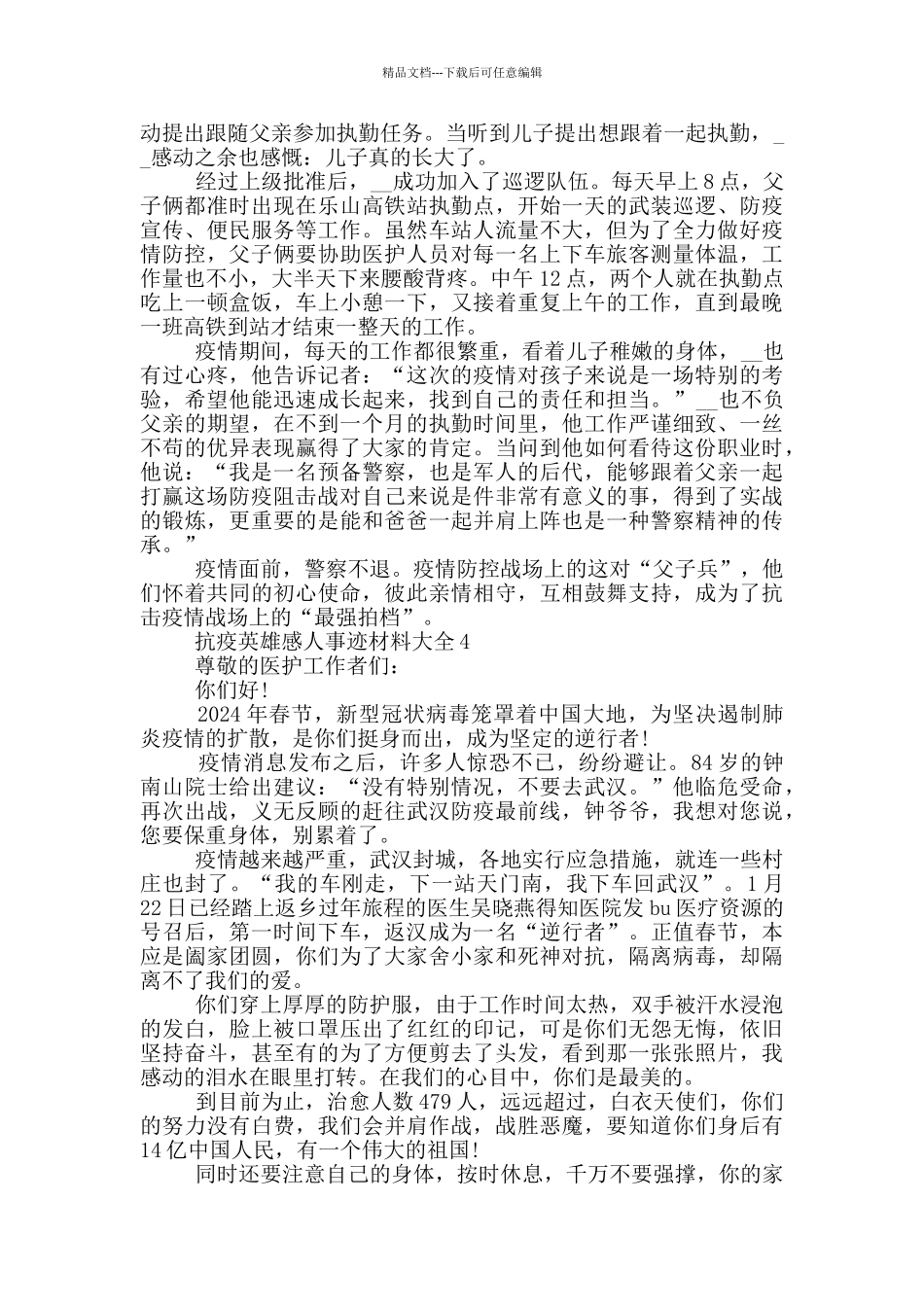 抗疫英雄感人事迹材料大全_第3页