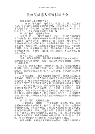 抗疫英雄感人事迹材料大全