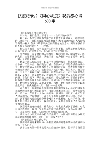 抗疫纪录片《同心战疫》观后感心得600字