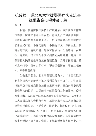 抗疫第一课北京大学援鄂医疗队先进事迹报告会心得体会5篇