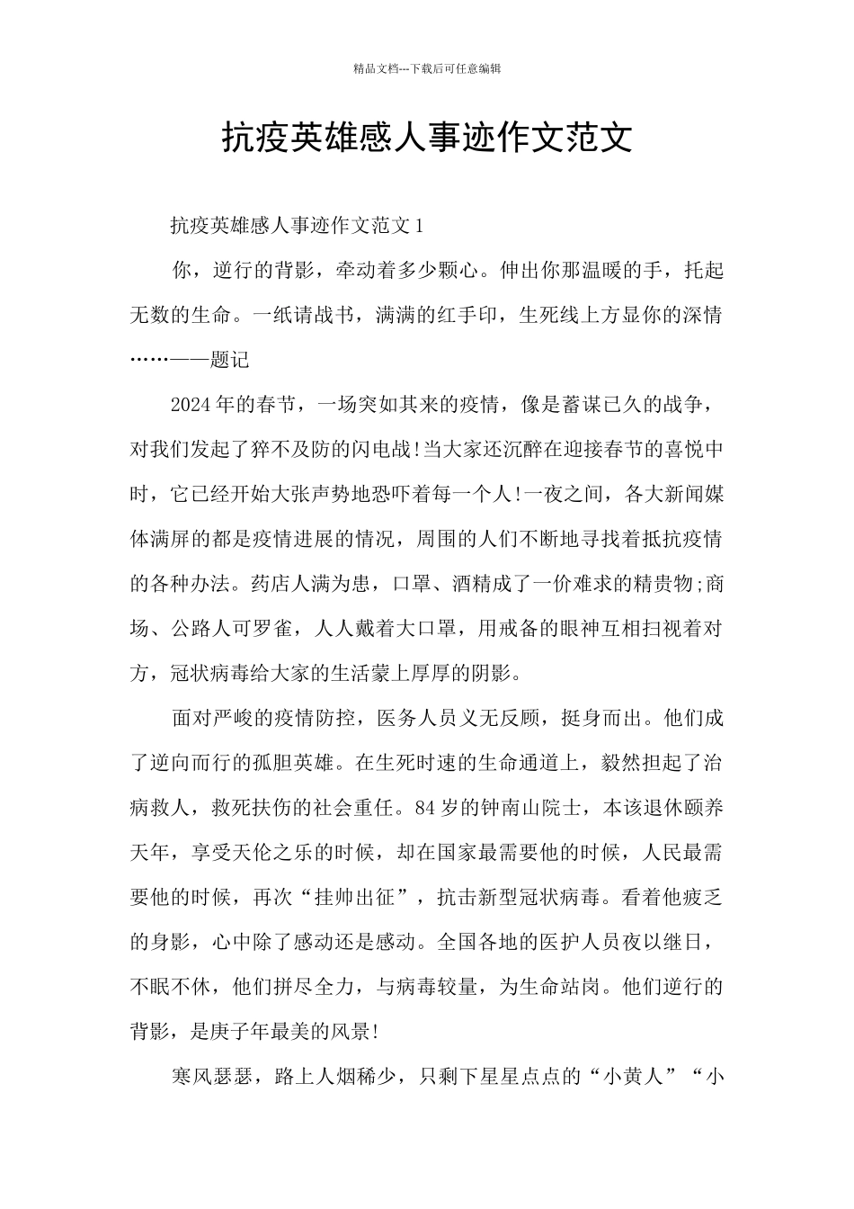 抗疫英雄感人事迹作文范文_第1页