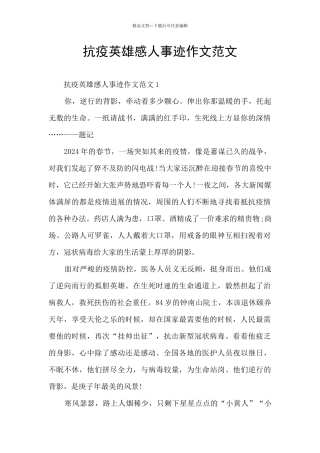 抗疫英雄感人事迹作文范文