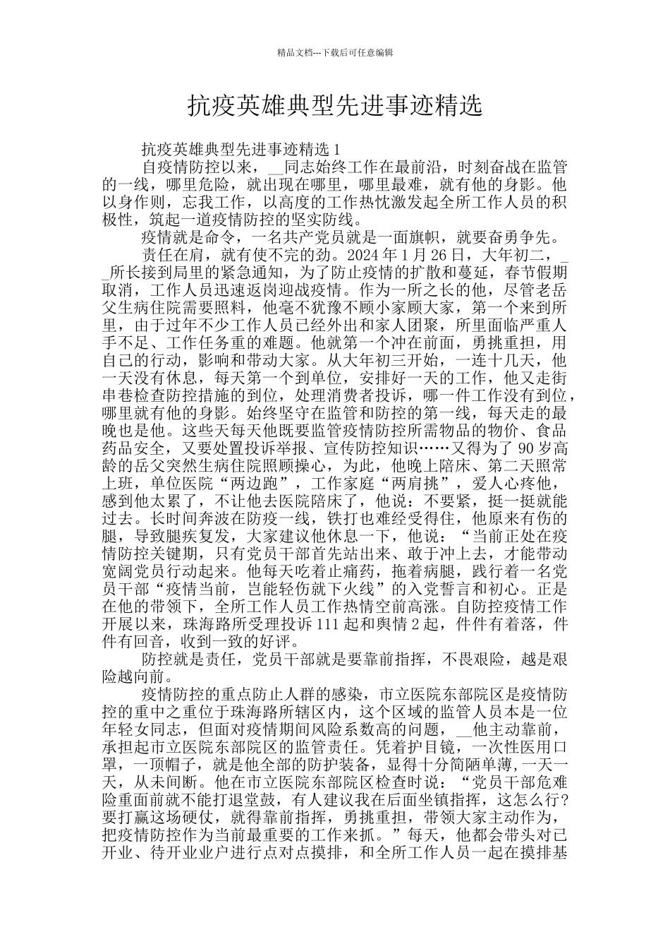 抗疫英雄典型先进事迹精选_第1页