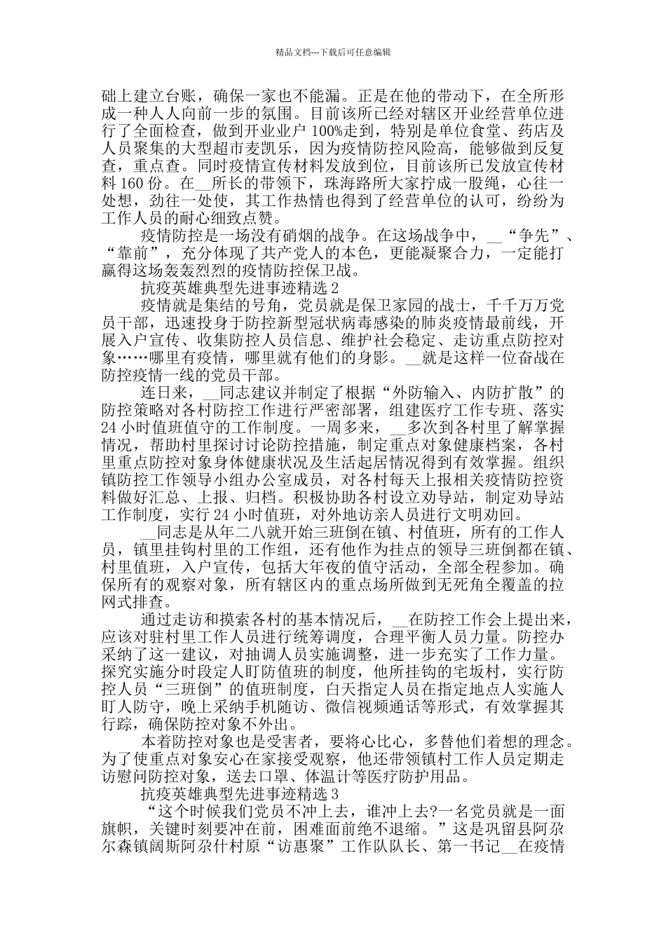 抗疫英雄典型先进事迹精选_第2页