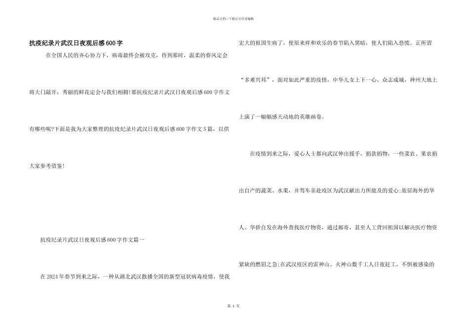抗疫纪录片武汉日夜观后感600字_第1页