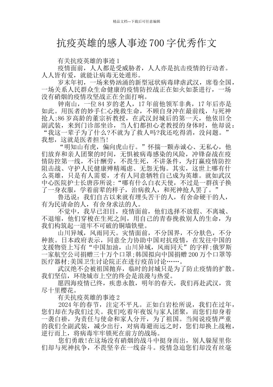 抗疫英雄的感人事迹700字优秀作文_第1页