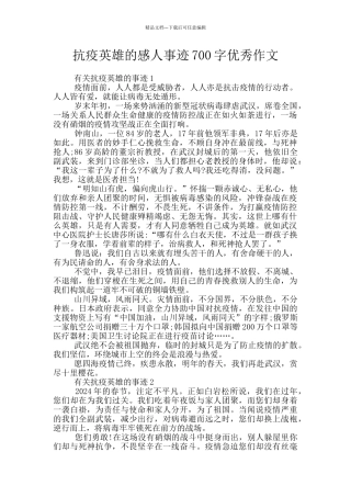 抗疫英雄的感人事迹700字优秀作文
